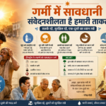 गर्मी में सावधानी और देखभाल