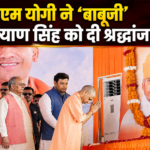 सीएम योगी ने ‘बाबूजी’ कल्याण सिंह को दी श्रद्धांजलि