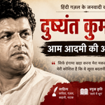 दुष्यंत-कुमार-जीवन-परिचय-जिसने-आम-आदमी-की-आवाज़